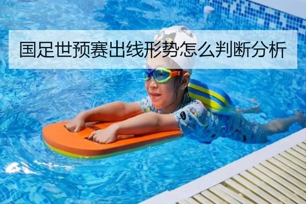 国足世预赛出线形势怎么判断分析