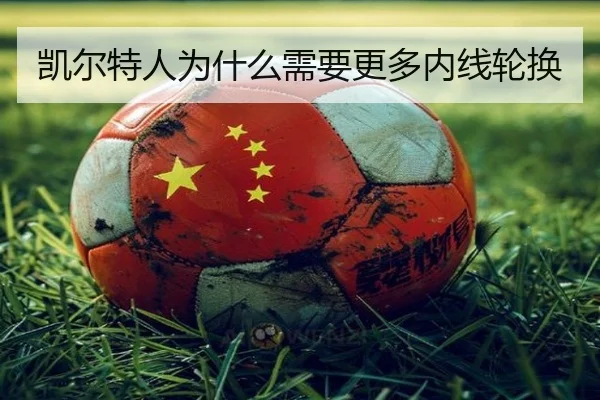 凯尔特人为什么需要更多内线轮换