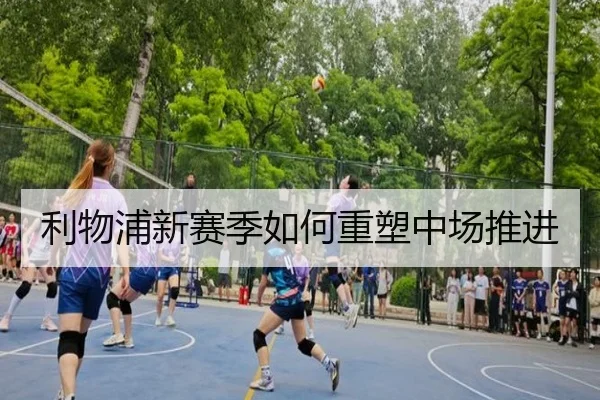 利物浦新赛季如何重塑中场推进