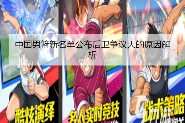 中国男篮新名单公布后卫争议大的原因解析