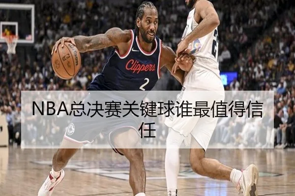 NBA总决赛关键球谁最值得信任